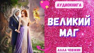 Аудиокнига Великий маг - Алла Човжик 2023