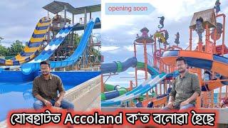 ACCOLAND WATER PARK JORHAT।।MARIANI।। ACCOLAND #vlog #accoland #jorhat