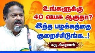 40 வயசு தாண்டுதா? இந்த பழக்கத்தை  குறைச்சிருங்க! Siddha Dr Sivaraman speech | Sweet and Salt in food