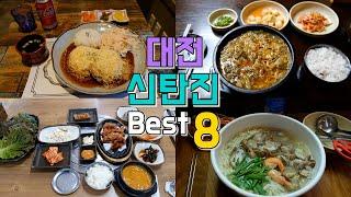 대전 대덕구 신탄진맛집 Best 8