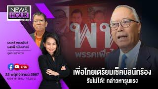 News Hour Weekend 23-11-67