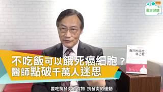 【名醫大聲公】 不吃飯可以餓死癌細胞？醫師點破千萬人迷思 ｜新光醫院腫瘤治療科主任 季匡華醫師