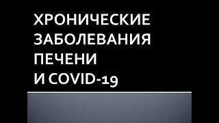 Хронические заболевания печени и COVID-19