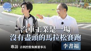 吳小莉專訪吉利控股集團董事長#李書福：“中國汽車電動化轉型速度快，還不能說明中國汽車工業的長期可持續發展能力已經形成！”｜鳳凰衛視《問答神州》｜吉利汽車