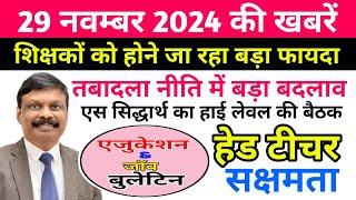 एजुकेशन & जॉब बुलेटिन 29 नवम्बर 2024 | Niyojit Teacher | शिक्षामंत्री | Bpsc | Education Department