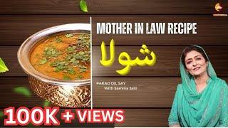 My Mother in Law Recipe Shola Dehli style I Shola Recipe by Samina jalil #saminajalil #pakaodilsay