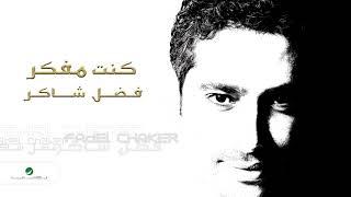 Fadl Shaker ... Kount Mfakar | فضل شاكر ... كنت مفكر