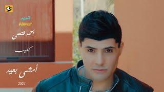 أحمد فتحى كليب أمشى بعيد  | AHMED FATHY Singer Clip Emshy Baed - Official Music Video 2024