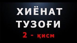 Xiyonat tuzog'i (2-qism) | Хиёнат тузоғи (2-қисм)