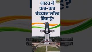 Chandrayaan - 3 | How many times chandrayaan has been launched in India | foladi motivation #shorts