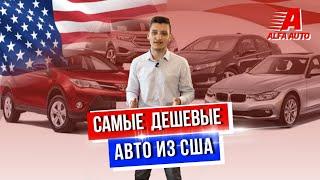 Самые дешевые авто из США  Подборка автомобилей в минимальном бюджете 