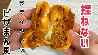 【オーブン不用】90分で完成！フライパンで激ウマ️ピザまん風パン【元パン屋が作る‍】