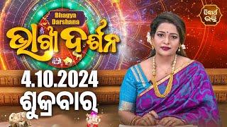 AJIRA BHAGYA DARSHANA | ଆଜିର ରାଶିଫଳ - 04 OCT 2024 | Today's Horoscope | Yashaswi Pragyan | S.BHAKTI