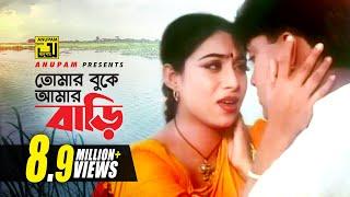 Tomar Buke Amar Bari | তোমার বুকে আমার বাড়ি | Shabnur & Shakil Khan | Rizia & Andrew | Mon