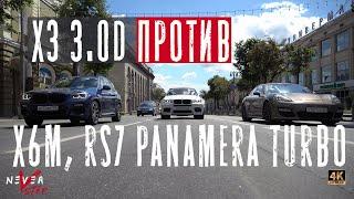 ДИЗЕЛЬ КОТОРЫЙ ПОРВАЛ x6m stage 1, Porsche Panamera TURBO, ЗАМАХНУЛСЯ НА AUDI RS7. X3 M40D STAGE 2