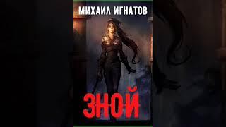 Аудиокнига "Зной - Михаил Игнатов"