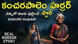 Kancharapalem - Real Horror Story in Telugu | Telugu Stories | Telugu Kathalu | Psbadi | 17/12/2023