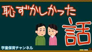 【学童保育】恥ずかしかった話