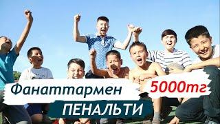 КІМ СОҢҒЫ ПЕНАЛЬТИ СОҒАДЫ 5 МЫҢ ҰТАДЫ! КАНАТТЫҢ ШОУЫ