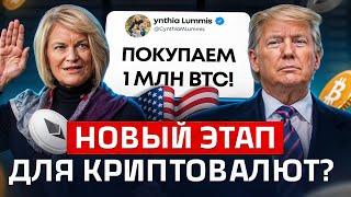 Что будет дальше? Трамп шокировал рынок! Сенатор США призывает к массовым покупкам биткоина!