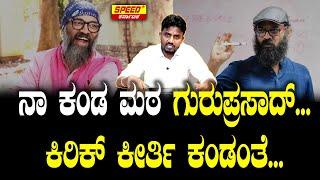 ನಾ ಕಂಡ ಮಠ ಗುರುಪ್ರಸಾದ್... ಕಿರಿಕ್ ಕೀರ್ತಿ ಕಂಡಂತೆ... |DirectorGuruprasad| Kirik Keerthi| SPK