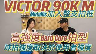 Victor 90K Metallic 安東森戰拍｜武器的強度取決使用者強度｜喜歡Hard Core拍型就看這隻了！