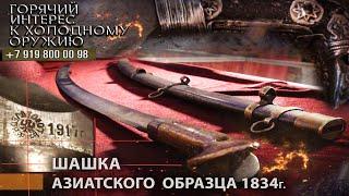 Горячий интерес к холодному оружию 47. Шашка азиатского образца 1834г