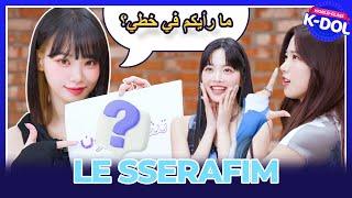 [WORLD-CLASS K-DOL X LE SSERAFIM] PART 1. Arabic Calligraphy Challenge!