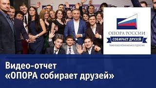 МЕРОПРИЯТИЯ | ОПОРА собирает друзей