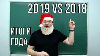 2019 vs 2018 | Итоги года | Борис Трушин !