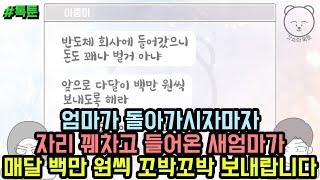 톡툰] 엄마가 돌아가시자마자 자리 꿰차고 들어온 새엄마가 매달 백만 원씩 꼬박꼬박 보내랍니다 (톡툰 모음집 101탄) | 갓쇼의톡툰