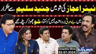 Daisbook With Junaid Saleem | Nayyer Ejaz | Naseem Vicky | Babbu Rana | 02 July 2024 | GNN