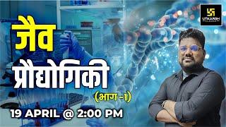 Bio Technology (जैव प्रौद्योगिकी) Part-1 | S.K. Sir | RAS Utkarsh