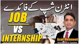 What Is Internship And Its Benefits -BY Dr. Asad Mehmood | Urdu\Hindi