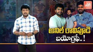 Director Anil Ravipudi Real Life Story (Biography) | Sankranthiki Vasthunam Movie | YOYO TV