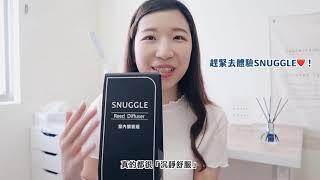 【SNUGGLE】室內擴香 沉靜雪松 - 沉浸 屬於你的舒緩香氛‎