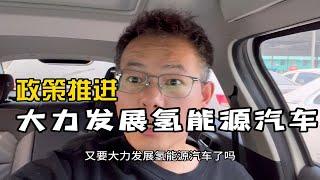 政策推进，大力发展氢能源汽车