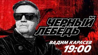 "ЧЕРНЫЙ ЛЕБЕДЬ" - КТО КОМУ ПОБЕДИТ?! : СТАРИКОВ, ЕРМОЛАЕВ, ВИГИРИНСКИЙ, ДУБОВ