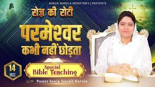 रोज़ की रोटी EVERYDAY MANNA (14-09-2024) || SPECIAL BIBLE TEACHING || ANKUR NARULA MINISTRIES
