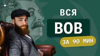 ВСЯ ВОВ ЗА 90 МИНУТ | ЕГЭ история с Гефестом