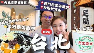 【台北自由行2024】EP6：正妹最愛商圈️ 西門町日系新酒店人氣中藥按摩店經典美食￼麵線滷味蛋捲｜南西商圈｜不老松足湯新生行｜信義區｜台北美食｜台北酒店｜台北購物｜台灣觀光