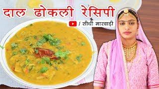 राजस्थानी दाल ढोकली बनाने की आसान विधि | dal dhokli recipe | Rajasthani Special Dal Dhokli Recipe