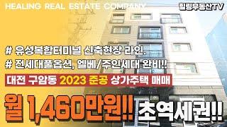 [매물번호0132] 총월세가 1460만원?! 구암역의 초역세권. 유성복합터미널 신축현장 라인. 145평 넓은대지, 풀옵션/엘리베이터 완비. 대전 구암동 2023 준공 상가주택 매매