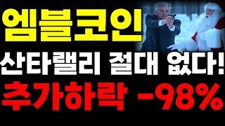 [엠블코인] 산타랠리 절대 없다 추가하락 -98% 확정 #엠블전망 #엠블대응 #엠블호재