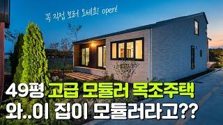 49평 역대급 고급 모듈러 목조주택, 무료 관람 오픈합니다! (예약 필수)