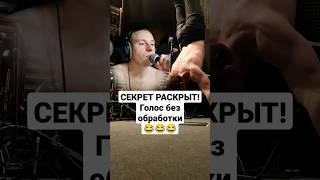 СЕКРЕТ РАСКРЫТ! Голос без обработки! #музыкадлятренировок