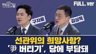 [다시보기] [구자룡] '이재명은 안된다' 번복? / [김상욱] '계엄 옹호당' 이미지는? ㅣ12월 24일 (화) / 채널A / 라디오쇼 정치시그널