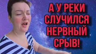 А У РЕКИ СЛУЧИЛСЯ НЕРВНЫЙ СРЫВ  ПИРАТСКАЯ ЖИЗНЬ. ОБЗОР.