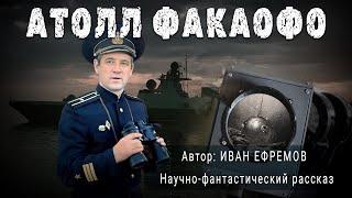 АТОЛЛ ФАКАОФО. Иван Ефремов. Аудиокнига Фантастика Рассказ | ПОД СЕНЬЮ СТРЕЛЬЦА