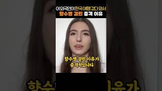 이 외국인이 한국 여행 갔다 와서 향수병 걸린 충격 이유